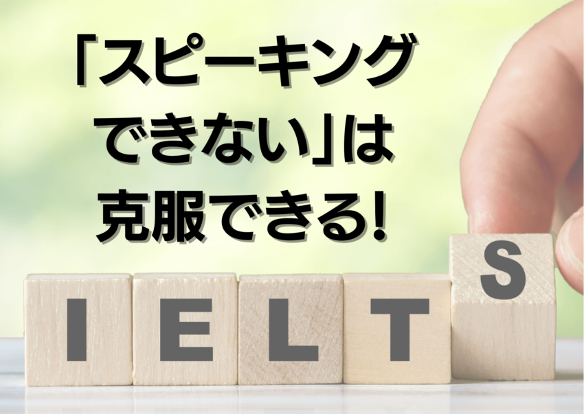 ielts_speakingできない