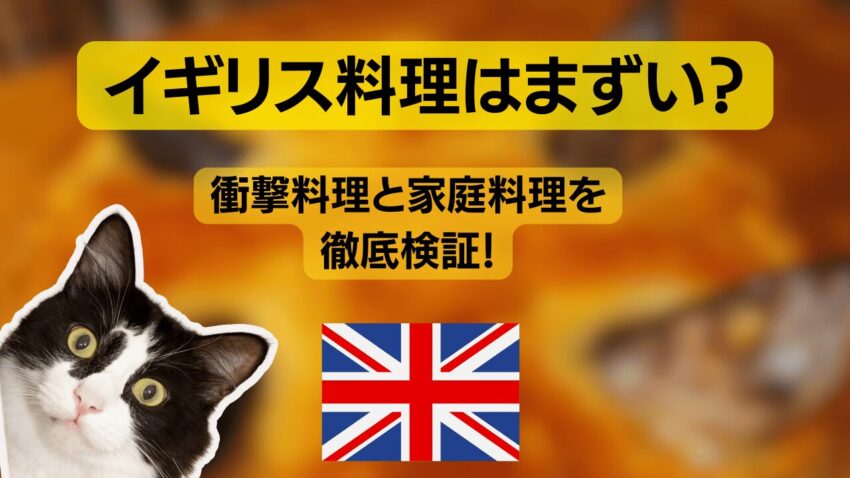 イギリス料理