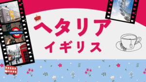 ヘタリアイギリス