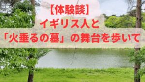 火垂るの墓