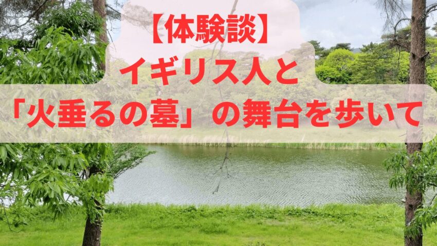 火垂るの墓