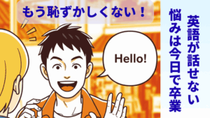 英語話せない