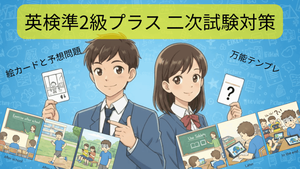 英検準２級プラス絵カード