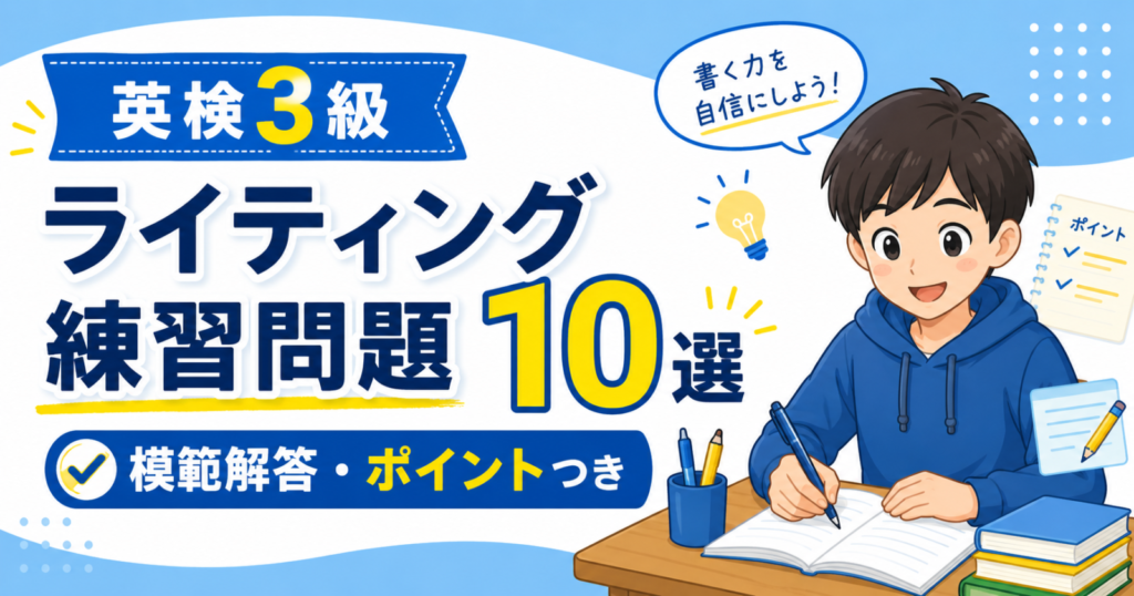 eiken3_writing